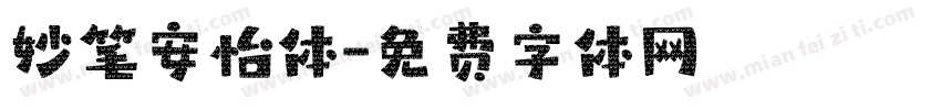 妙笔安怡体字体转换