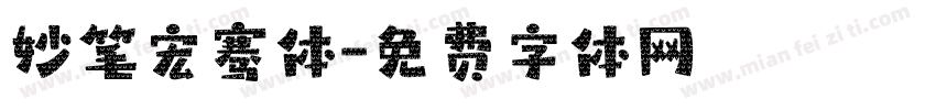 妙笔宏骞体字体转换