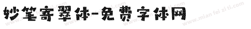 妙笔寄翠体字体转换