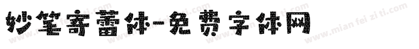 妙笔寄蕾体字体转换