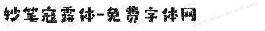 妙笔寇露体字体转换