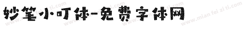妙笔小叮体字体转换