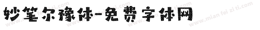 妙笔尔豫体字体转换