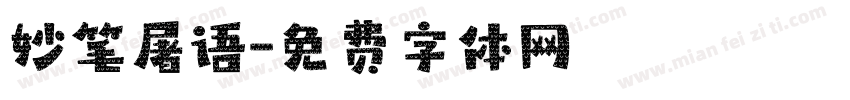 妙笔屠语字体转换