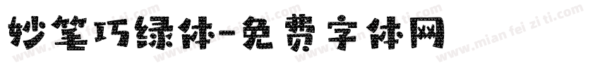 妙笔巧绿体字体转换