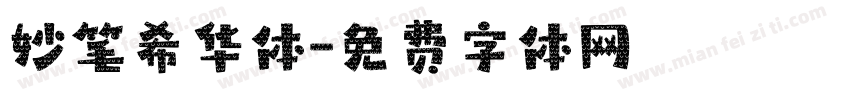 妙笔希华体字体转换