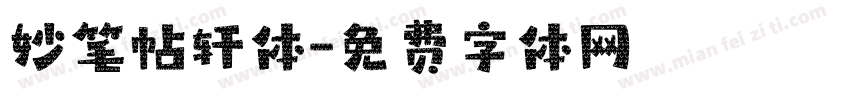 妙笔帖轩体字体转换