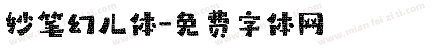妙笔幻儿体字体转换