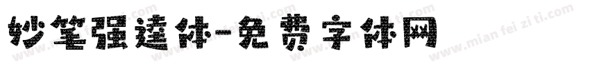 妙笔强逵体字体转换