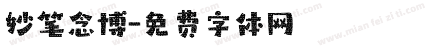 妙笔念博字体转换