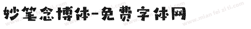 妙笔念博体字体转换