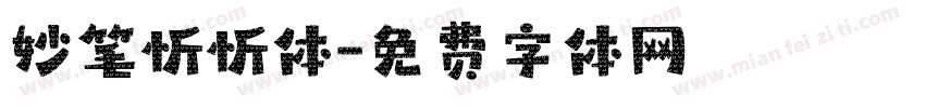 妙笔忻忻体字体转换