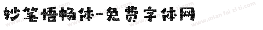 妙笔悟畅体字体转换