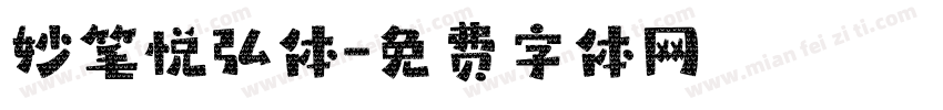 妙笔悦弘体字体转换