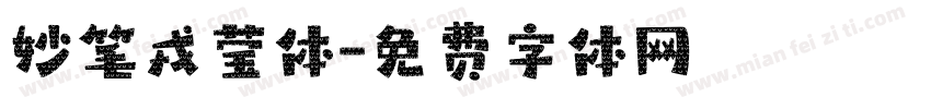 妙笔戎莹体字体转换