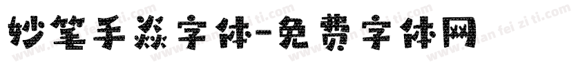 妙笔手焱字体字体转换