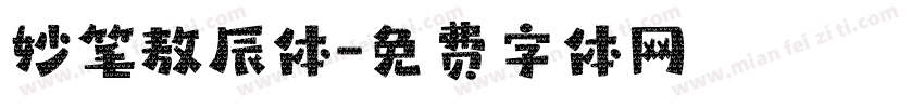 妙笔敖辰体字体转换