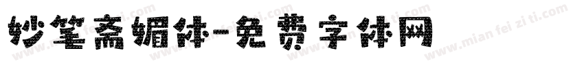 妙笔斋媚体字体转换