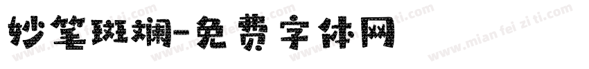 妙笔斑斓字体转换