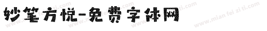妙笔方悦字体转换