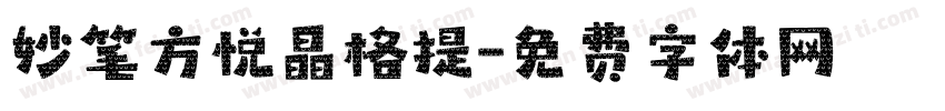 妙笔方悦晶格提字体转换