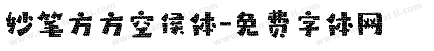 妙笔方方空侯体字体转换