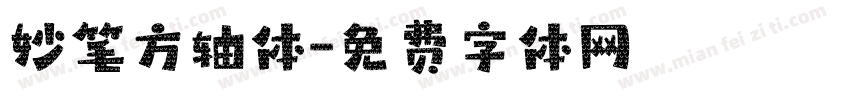 妙笔方轴体字体转换