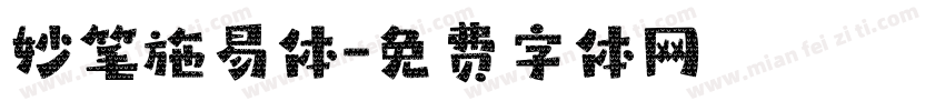 妙笔施易体字体转换