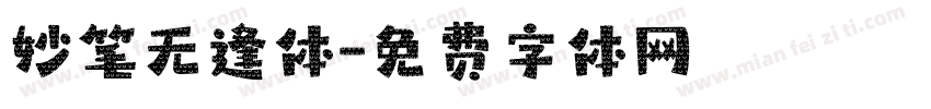 妙笔无逢体字体转换