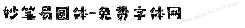 妙笔易圆体字体转换