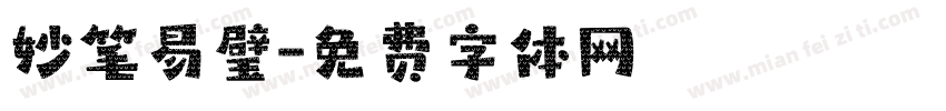 妙笔易璧字体转换