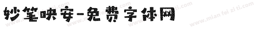 妙笔映安字体转换