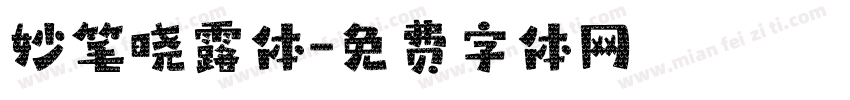 妙笔晓露体字体转换