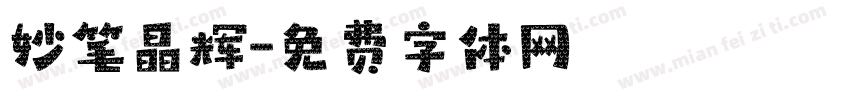 妙笔晶辉字体转换
