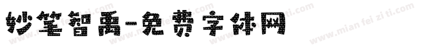 妙笔智禹字体转换