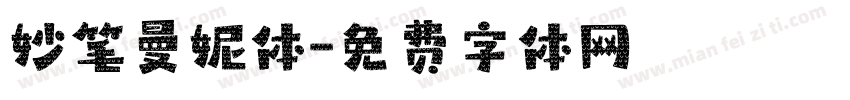 妙笔曼妮体字体转换