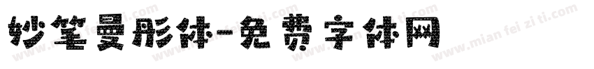 妙笔曼彤体字体转换