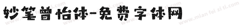 妙笔曾怡体字体转换