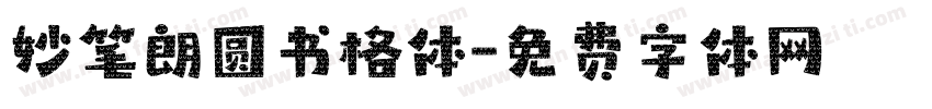 妙笔朗圆书格体字体转换