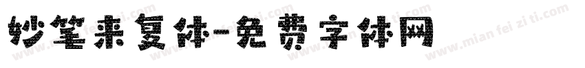 妙笔来复体字体转换