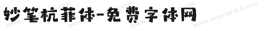 妙笔杭菲体字体转换