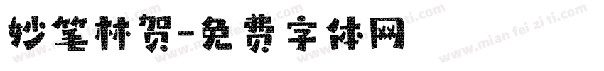 妙笔林贺字体转换