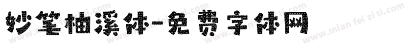 妙笔柚溪体字体转换