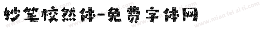 妙笔校然体字体转换