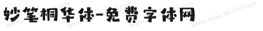 妙笔桐华体字体转换
