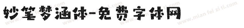 妙笔梦涵体字体转换