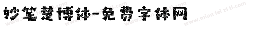 妙笔楚博体字体转换