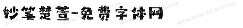 妙笔楚萱字体转换