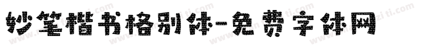 妙笔楷书格别体字体转换