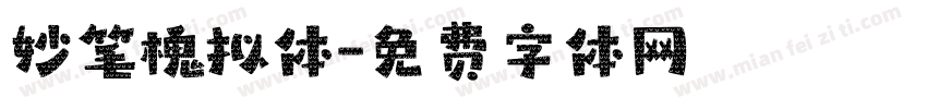 妙笔槐拟体字体转换